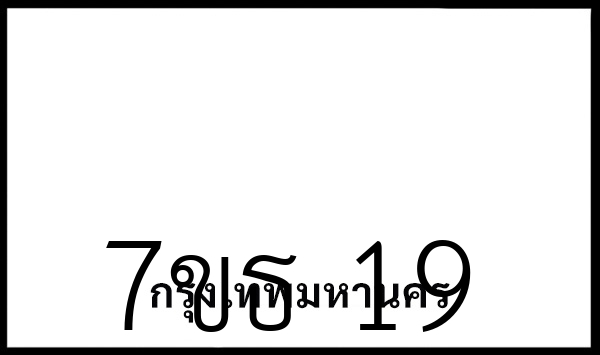 7ขธ 19